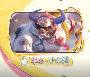 王者荣耀小牛鸭怎么获得 王者荣耀牛魔小牛鸭皮肤获取教程【攻略】