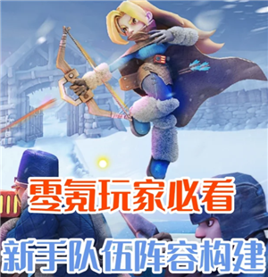 无尽冬日怎么玩零氪金 无尽冬日零氪英雄阵容【方法】