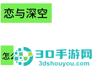 恋与深空怎么看冲了多少钱 恋与深空怎么看自己氪金记录 恋与深空怎么看冲了多少钱 恋与深空怎么看自己氪金记录