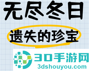 无尽冬日遗失的珍宝攻略 无尽冬日遗失的珍宝12关怎么打 无尽冬日遗失的珍宝攻略 无尽冬日遗失的珍宝12关怎么打