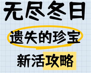 无尽冬日遗失的珍宝攻略 无尽冬日遗失的珍宝12关怎么打【全攻略】