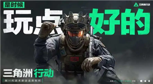 三角洲行动云游戏在线玩入口 三角洲行动云游戏怎么玩【玩法】