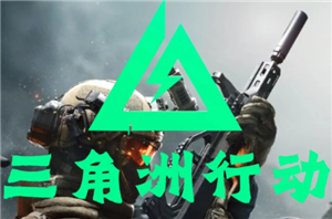 三角洲行动怎么赚钱 三角洲行动赚钱攻略【方法】
