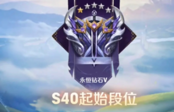 王者荣耀s40赛季什么时候开始 王者荣耀s40赛季更新内容及段位继承表【攻略】