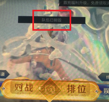 王者荣耀qv跨区排位显示队伍已销毁怎么办 王者荣耀qv排位发消息看不见啥原因【测评】