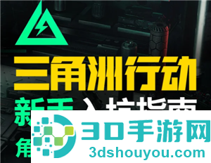 三角洲行动新手攻略 三角洲行动新手第一局怎么玩 三角洲行动新手攻略 三角洲行动新手第一局怎么玩