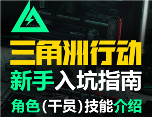 三角洲行动新手攻略 三角洲行动新手第一局怎么玩【必学技能】