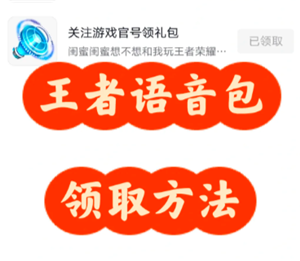 王者荣耀语音包在哪里领 王者荣耀语音包在哪里设置【相关介绍】