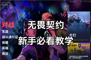 无畏契约新手攻略 无畏契约准星推荐【攻略】