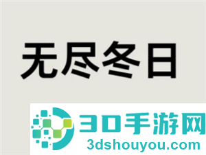 无尽冬日驯兽攻略 无尽冬日驯兽达人任务有哪些 无尽冬日驯兽攻略 无尽冬日驯兽达人任务有哪些