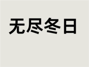 无尽冬日驯兽攻略 无尽冬日驯兽达人任务有哪些【全攻略】