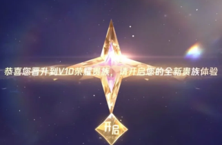 王者荣耀v10荣耀贵族多少钱需要什么条件 王者荣耀v10荣耀贵族和无双贵族标志图片区别【干货】