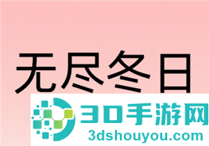 无尽冬日0氪必养5个角色 无尽冬日0氪玩家攻略 无尽冬日0氪必养5个角色 无尽冬日0氪玩家攻略