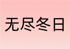 无尽冬日0氪必养5个角色 无尽冬日0氪玩家攻略【核心要点】