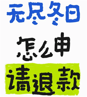 无尽冬日怎么申请退款 无尽冬日怎么申请未成年退款【核心要点】