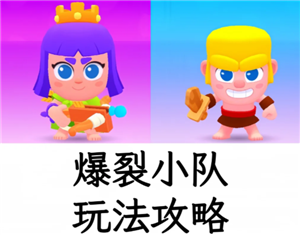 爆裂小队好玩吗 爆裂小队怎么玩【必备策略】