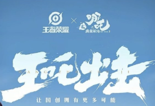 王者荣耀哪吒2联动皮肤什么时候上线 王者荣耀哪吒联动皮肤什么品质多少钱【必学技能】