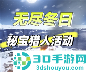 无尽冬日秘宝猎人多久刷新一次 无尽冬日秘宝猎人有没有技巧 无尽冬日秘宝猎人多久刷新一次 无尽冬日秘宝猎人有没有技巧