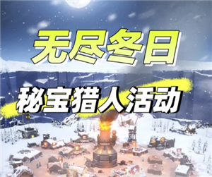 无尽冬日秘宝猎人攻略 无尽冬日秘宝猎人攻略图文详解【必备技能】