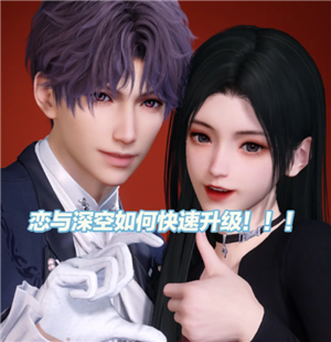 恋与深空怎么快速升级 恋与深空怎么快速获得钻石【攻略】