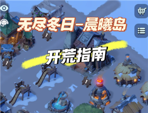 无尽冬日晨曦岛攻略 无尽冬日晨曦岛地图攻略【全面指导】