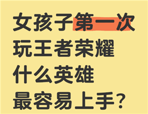 王者荣耀女生入门教程 王者荣耀女生入门英雄【养成方法】