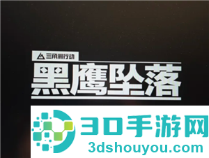三角洲行动黑鹰坠落怎么玩 三角洲行动黑鹰坠落攻略 三角洲行动黑鹰坠落怎么玩 三角洲行动黑鹰坠落攻略
