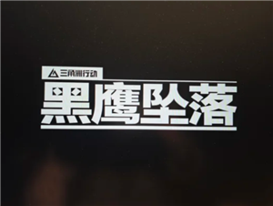 三角洲行动黑鹰坠落怎么玩 三角洲行动黑鹰坠落攻略【玩法】