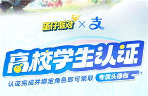 蛋仔派对高校认证在哪 蛋仔派对高校认证怎么弄【核心要点】