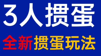 掼蛋三个人可以玩吗 掼蛋三个人怎么玩【方法】