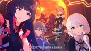 崩坏3渠道服和官服互通吗 崩坏3渠道服怎么转官服【干货】