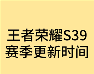 王者荣耀新赛季s39开始时间是多少 王者荣耀新赛季段位继承是按最高段位算吗【养成方法】