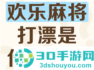 欢乐麻将打漂什么意思 欢乐麻将打漂倍数是什么意思 欢乐麻将打漂什么意思 欢乐麻将打漂倍数是什么意思