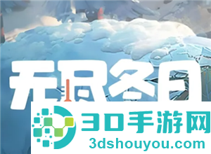 无尽冬日宠物升级顺序 无尽冬日宠物洗练攻略 无尽冬日宠物升级顺序 无尽冬日宠物洗练攻略
