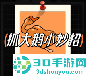 抓大鹅技巧攻略 抓大鹅最简单通关方法 抓大鹅技巧攻略 抓大鹅最简单通关方法