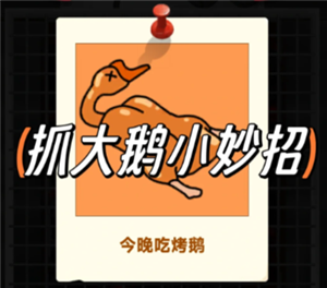 抓大鹅技巧攻略 抓大鹅最简单通关方法【全方位秘籍】