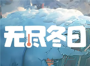 无尽冬日宠物升级顺序 无尽冬日宠物洗练攻略【测评】