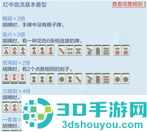 欢乐麻将红中血流麻将怎么倍数多 欢乐麻将红中血流牌型番薯图解 欢乐麻将红中血流麻将怎么倍数多 欢乐麻将红中血流牌型番薯图解