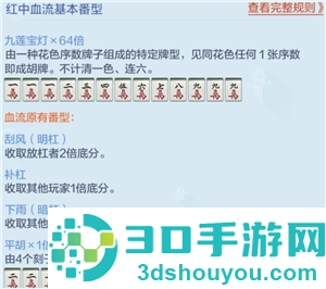 欢乐麻将红中血流麻将怎么倍数多 欢乐麻将红中血流牌型番薯图解 欢乐麻将红中血流麻将怎么倍数多 欢乐麻将红中血流牌型番薯图解