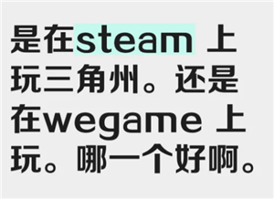 三角洲行动steam和wegame哪个好 三角洲行动steam和wegame区别【必备技能】