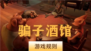 骗子酒馆怎么伸头 骗子酒馆怎么质疑对方【详细指南】