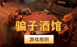 骗子酒馆没有左轮怎么玩 骗子酒馆的回响牌有哪些【核心要点】