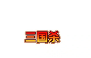 三国杀玩法及规则 三国杀新手教程【全方位秘籍】