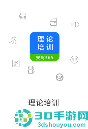 理论培训app官方下载