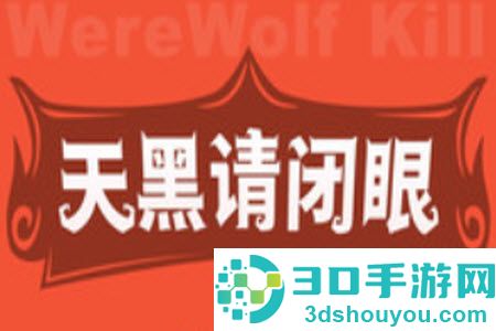 口袋狼人杀app最新版