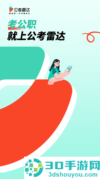 公考雷达app官方下载