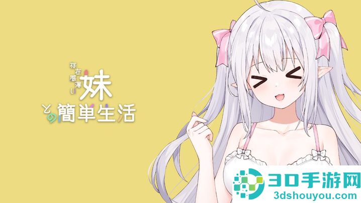 妹存在感游戏(A Simple Life with My Unobtrusive Girl)