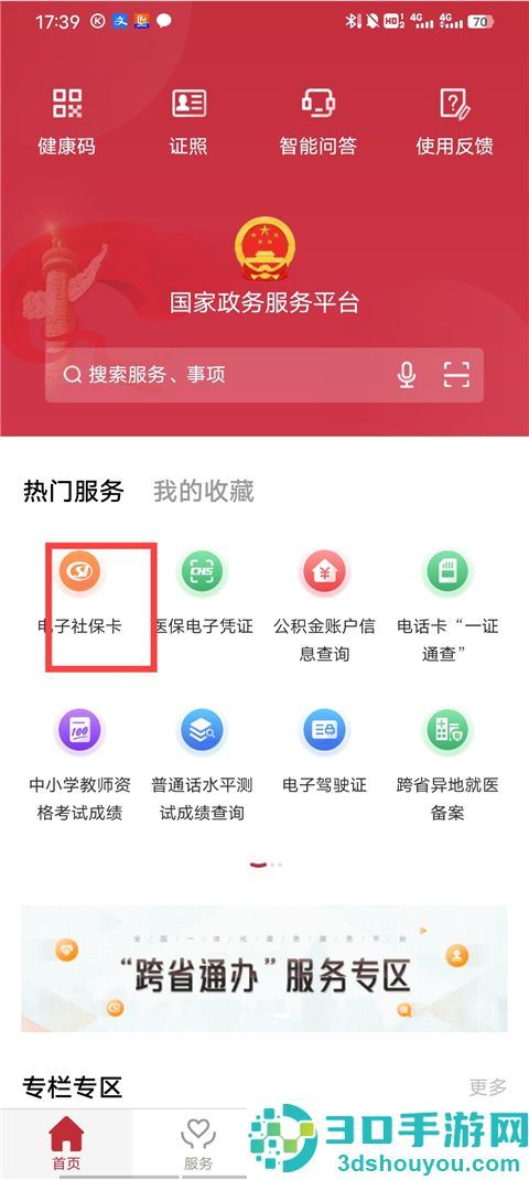 国家政务服务平台app下载安装