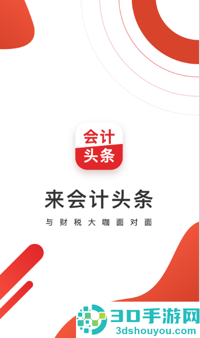 会计头条app