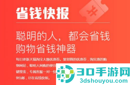 淘宝省钱快报app